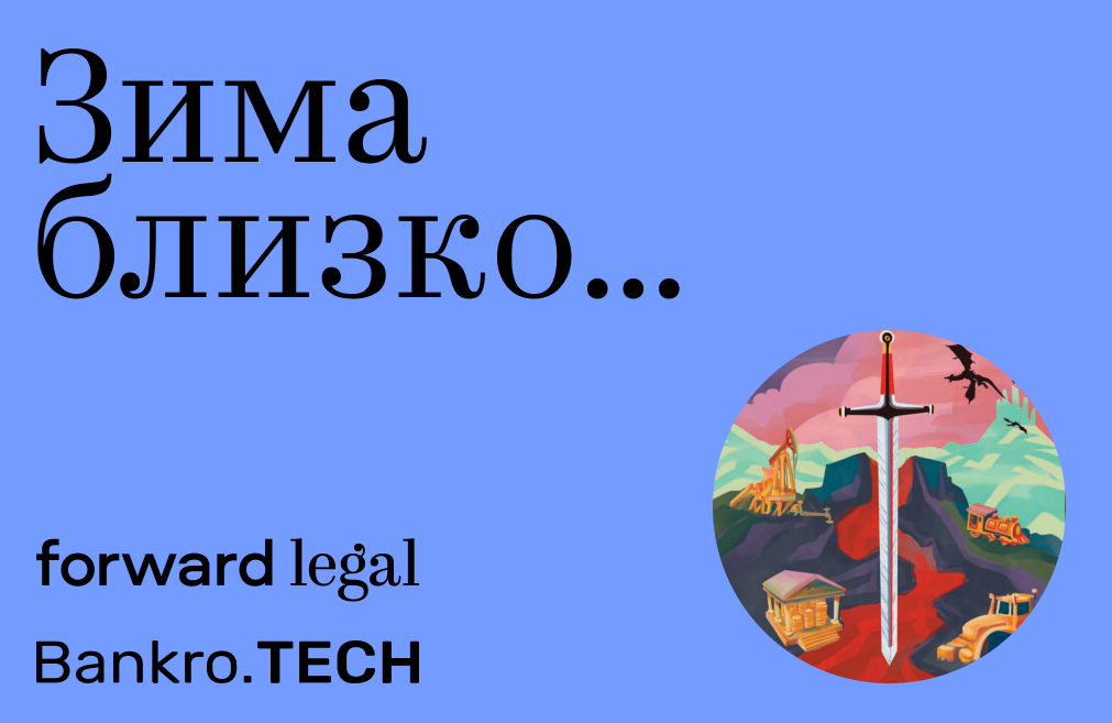 Зима близко... Техники мейстеров банкротства