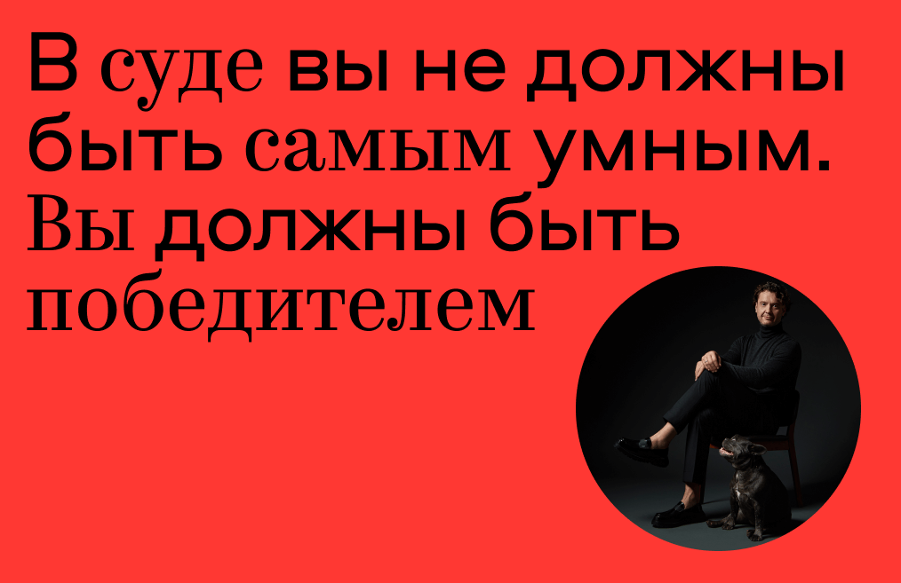 «В суде вы не должны быть самым умным. Вы должны быть победителем»: интервью Алексея Карпенко для «Юридического справочника руководителя»